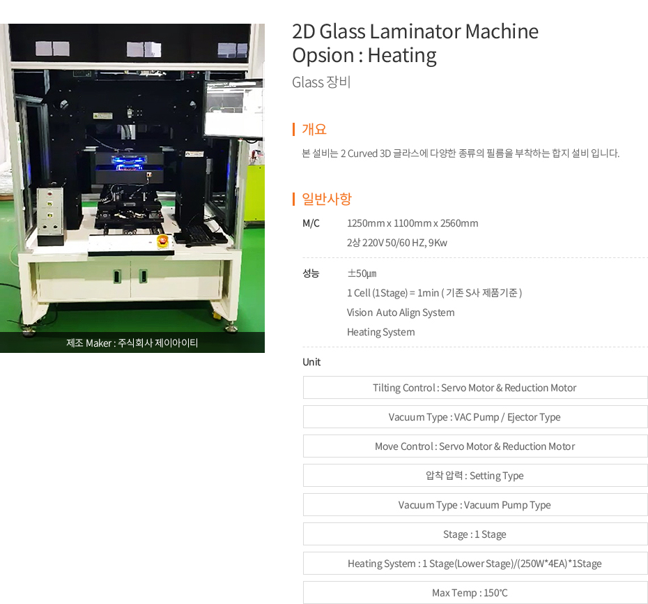 2D Glass Laminator Machine Opsion : Heating